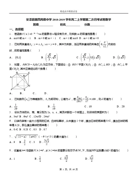 安泽县第四高级中学2018-2019学年高二上学期第二次月考试卷数学测试
