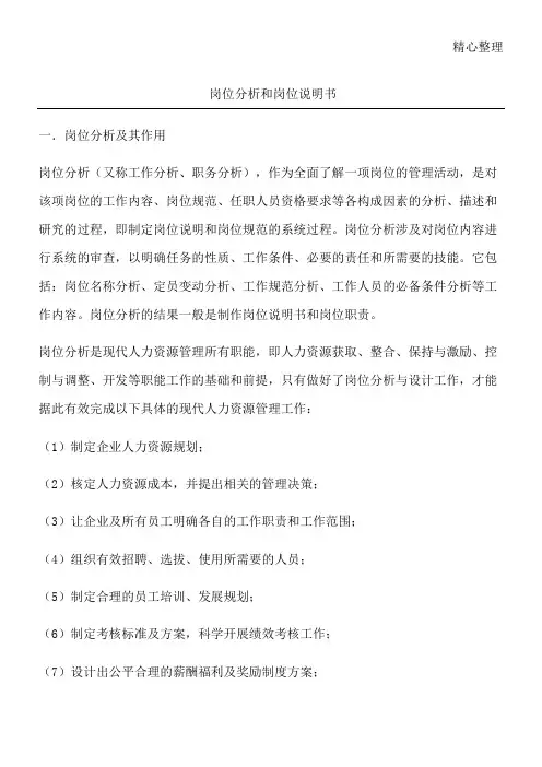 岗位分析和岗位说明书