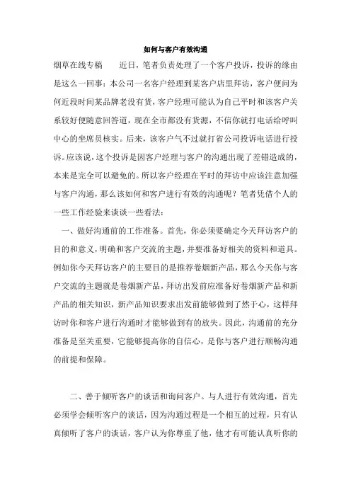 如何与客户有效沟通