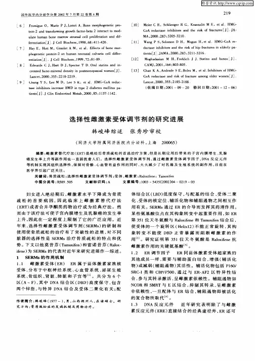 选择性雌激素受体调节剂的研究进展