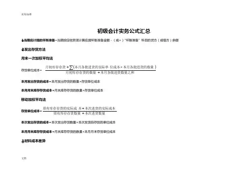 初级会计实务必记公式汇总情况