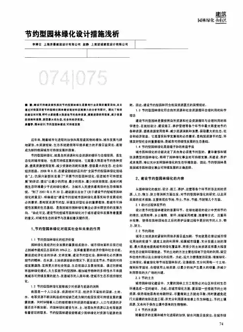 节约型园林绿化设计措施浅析