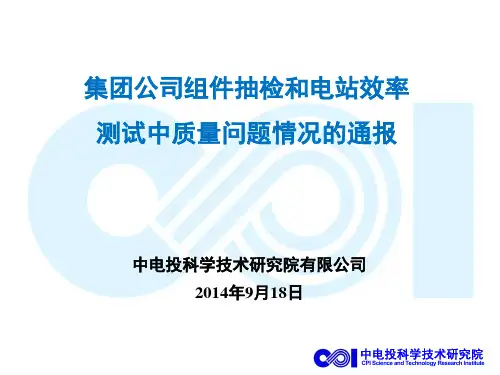 集团公司光伏电站组件抽检和电站效率测试中质量问题情况的通报4.2
