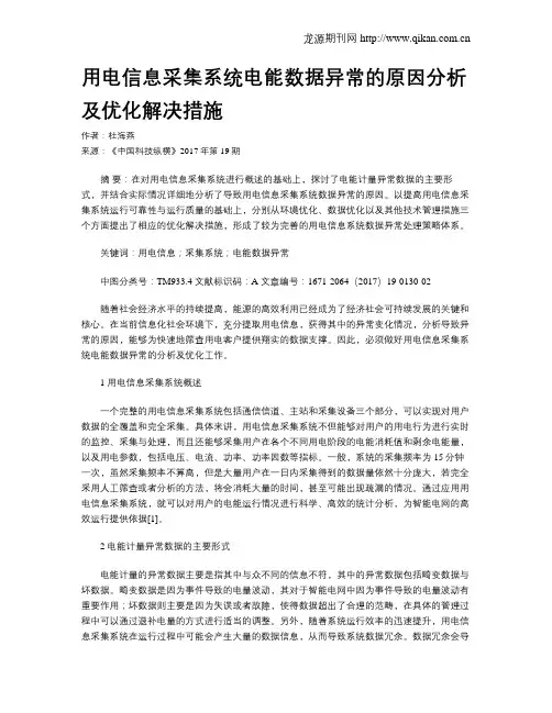 用电信息采集系统电能数据异常的原因分析及优化解决措施