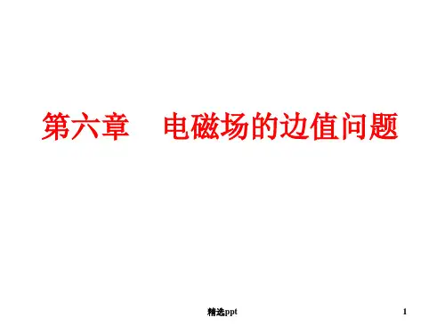 工程电磁场 第六章电磁场的边值问题