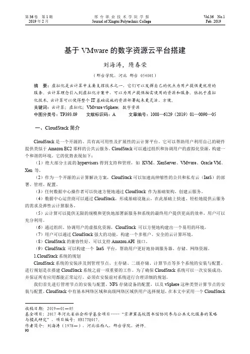 基于VMware的数字资源云平台搭建