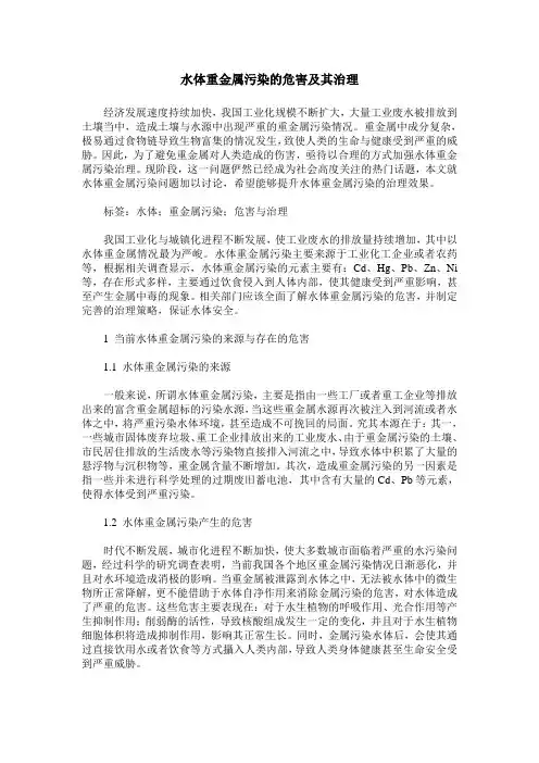 水体重金属污染的危害及其治理 2