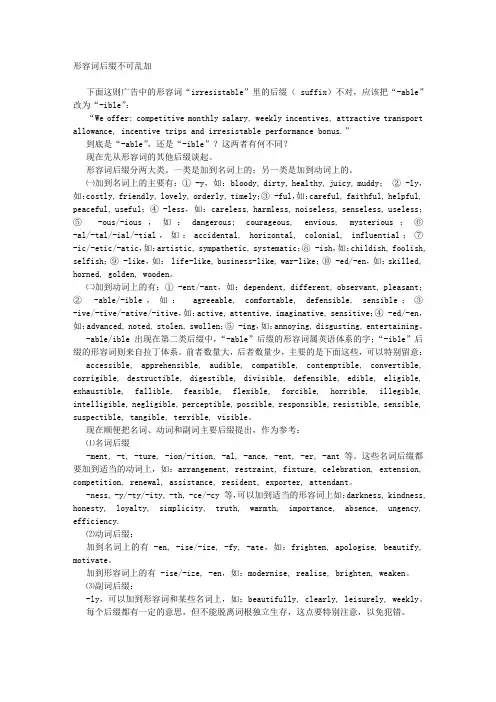 形容词后缀不可乱加