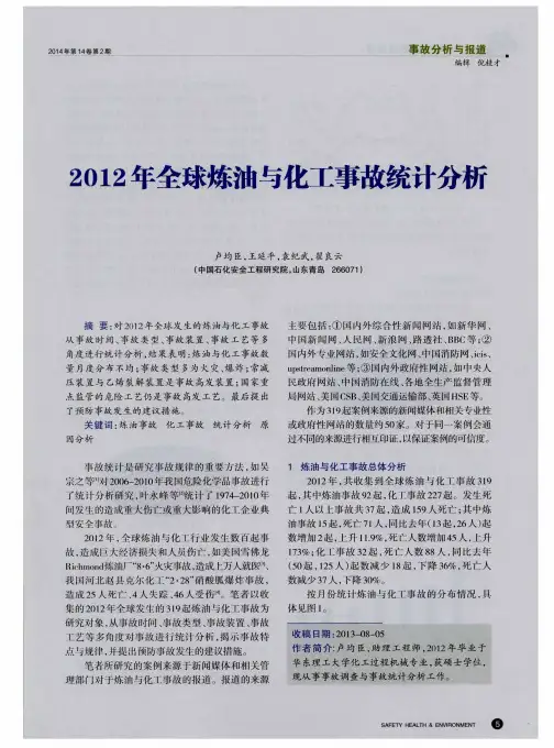 2012年全球炼油与化工事故统计分析