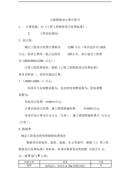 公路勘察设计收费计算书