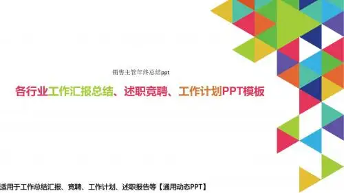 2018-2019新销售主管年终总结ppt【易修改ppt】