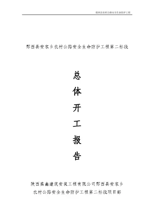 安家乡农村公路二标段工程开工报告