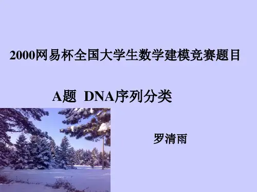 DNA序列的分类模型