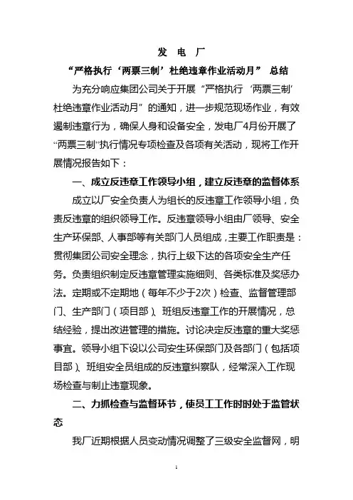 发  电  厂“严格执行‘两票三制’杜绝违章作业活动月” 总结