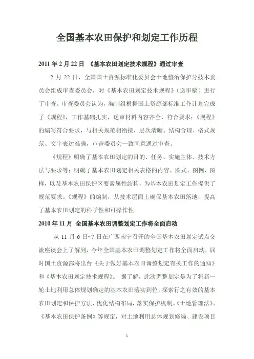 全国基本农田保护和划定工作历程