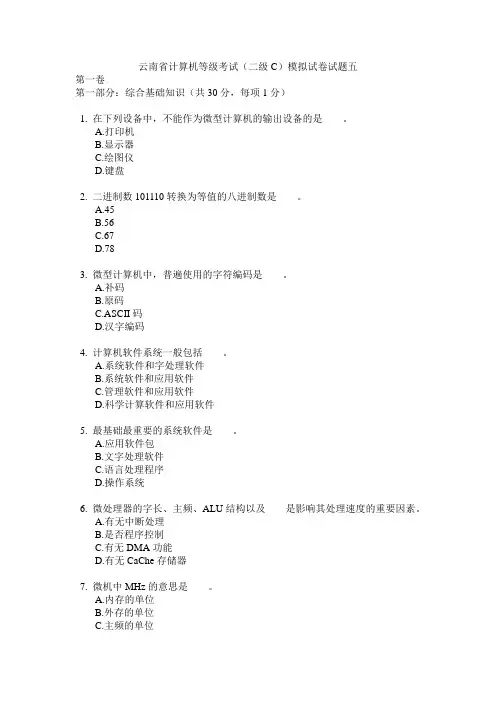 云南省计算机等级考试(二级C)模拟试卷试题五