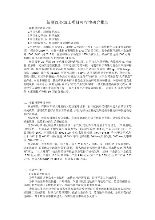 新疆红枣加工项目可行性研究报告