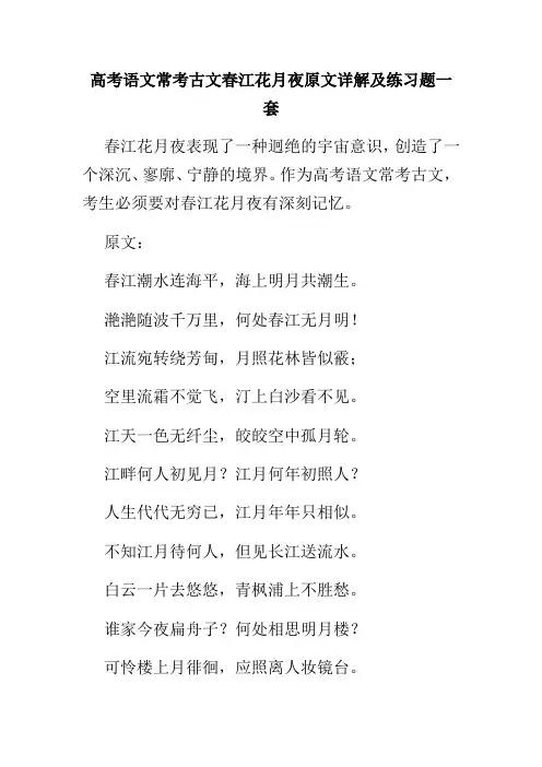 高考语文常考古文春江花月夜原文详解及练习题一套