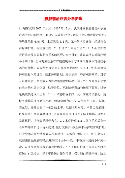 腹腔镜治疗宫外孕护理