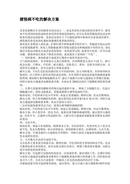 猪怪病不吃的解决方案