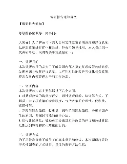 调研报告通知范文