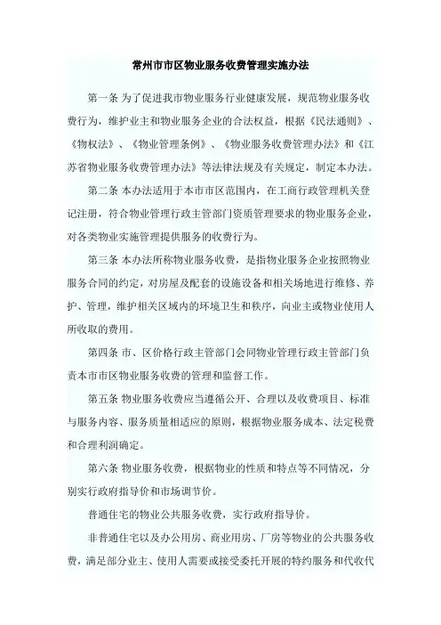 常州市市区物业服务收费管理实施办法2