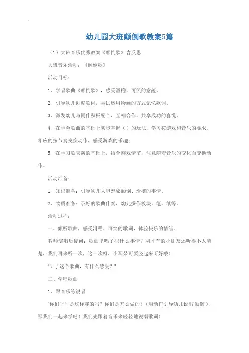 幼儿园大班颠倒歌教案5篇