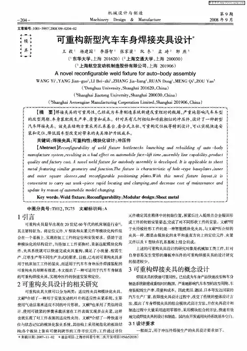 可重构新型汽车车身焊接夹具设计