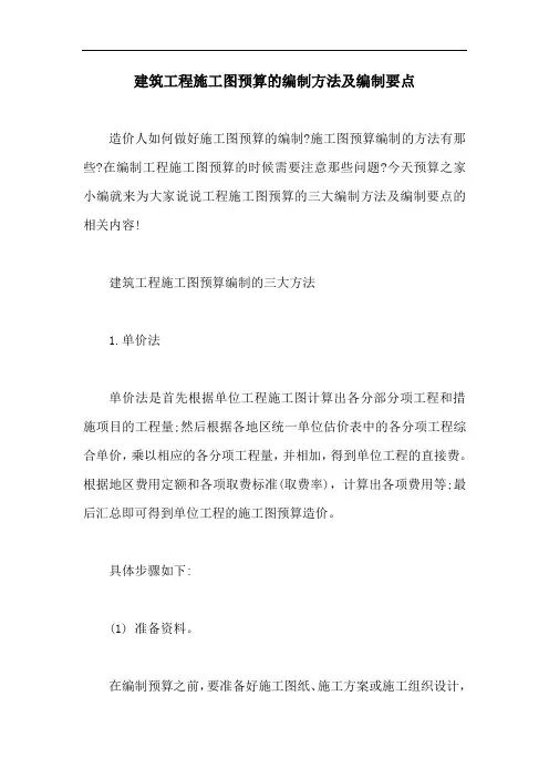 建筑工程施工图预算的编制方法及编制要点【最新版】