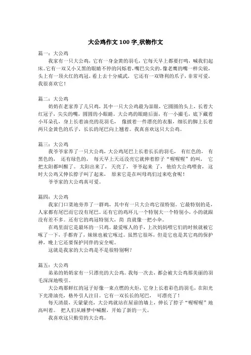 大公鸡作文100字_状物作文