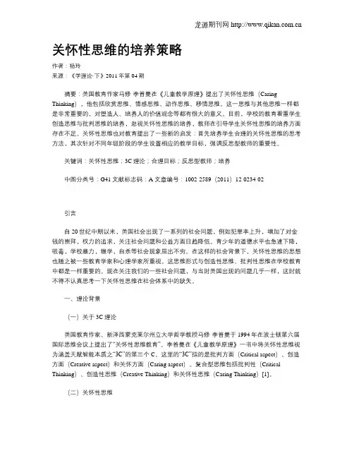 关怀性思维的培养策略