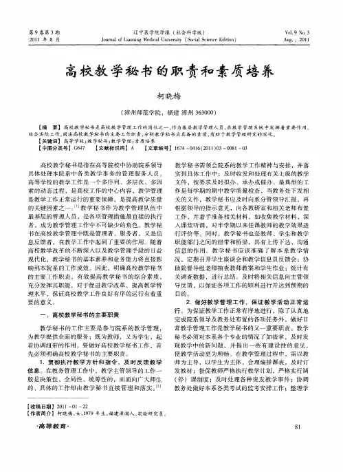 高校教学秘书的职责和素质培养