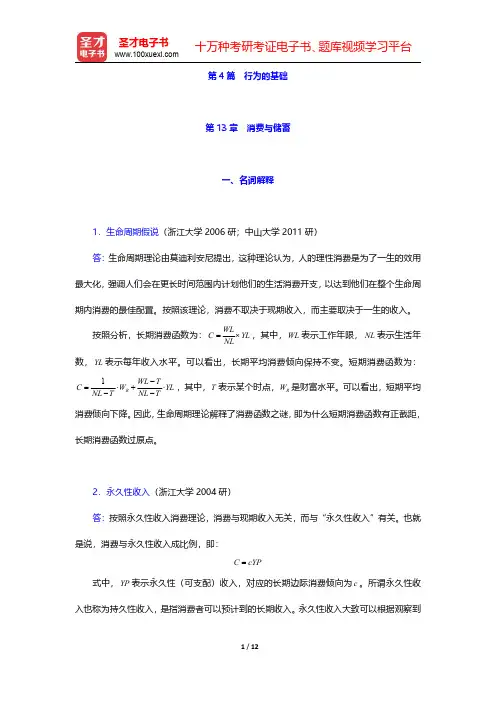 多恩布什《宏观经济学》名校考研真题详解 第13章 消费与储蓄【圣才出品】