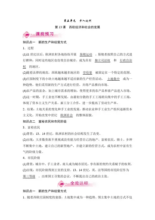 新人教部编版九年级历史上册教案：第13课 西欧经济和社会的发展