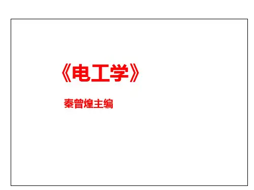 电工学-第一章课件