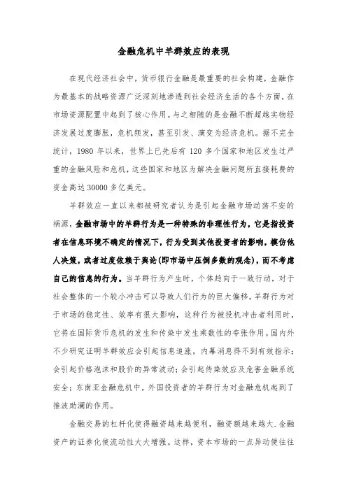 金融危机中羊群效应的表现
