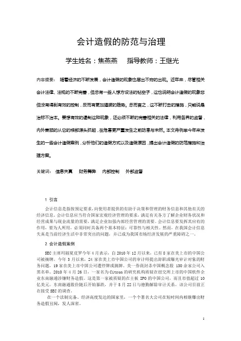 会计造假