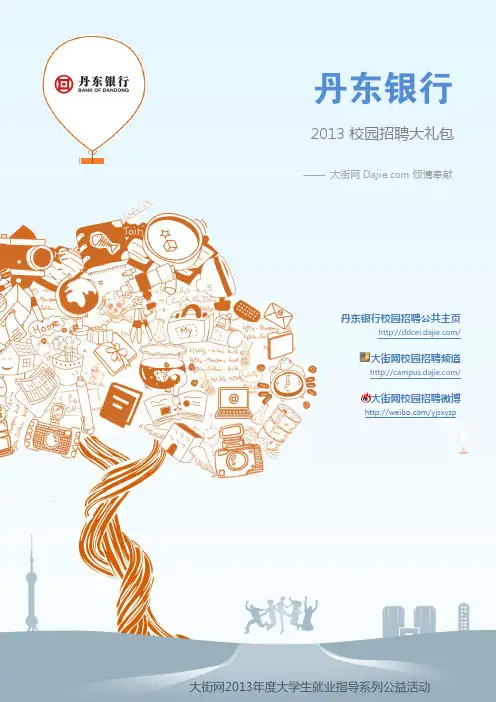 丹东银行2013校园招聘大礼包_笔试面试经验汇总@大街网@应届生校园招聘 制作