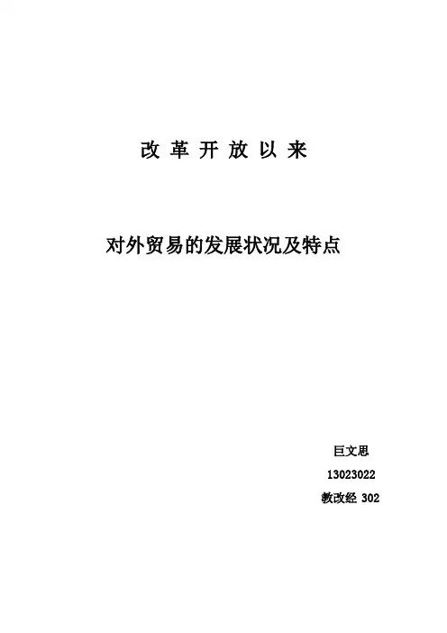 改革开放以来对外贸易的发展状况及特点