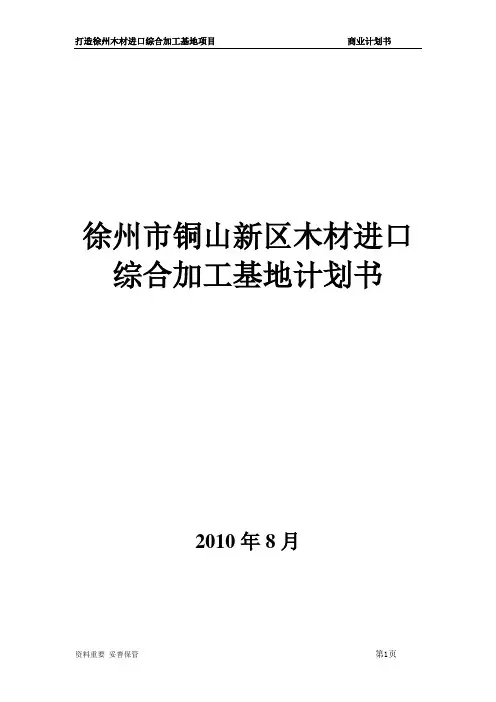 木材深加工商业计划书