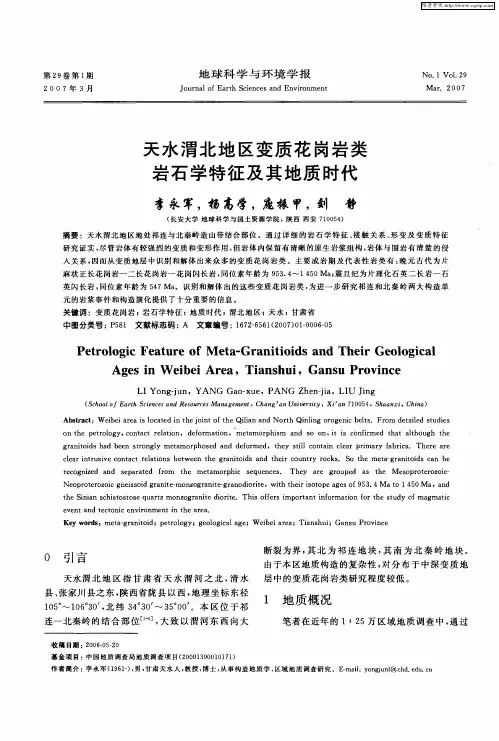 天水渭北地区变质花岗岩类岩石学特征及其地质时代