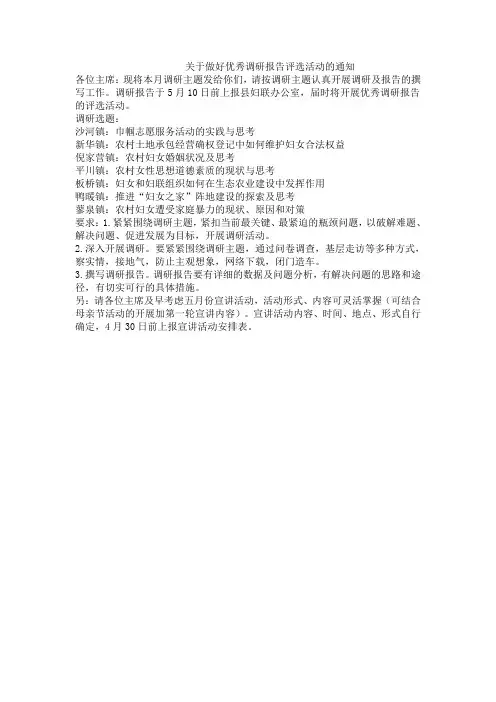 关于做好优秀调研报告评选活动的通知