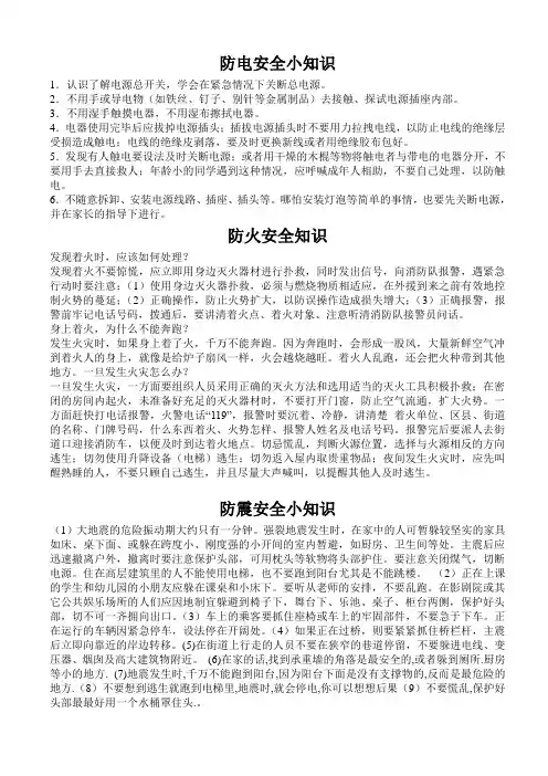防电防火防震安全知识