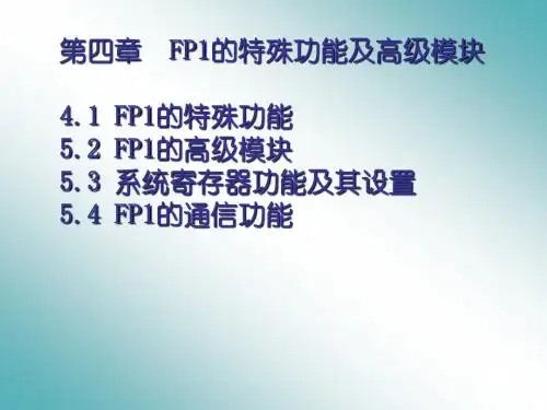 第四章 FP1的特殊功能及高级模块
