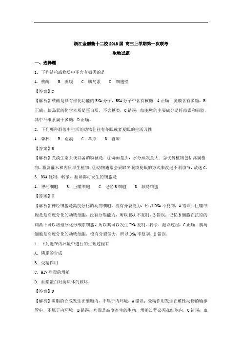 浙江省金丽衢十二校2018届高三上学期第一次联考生物试