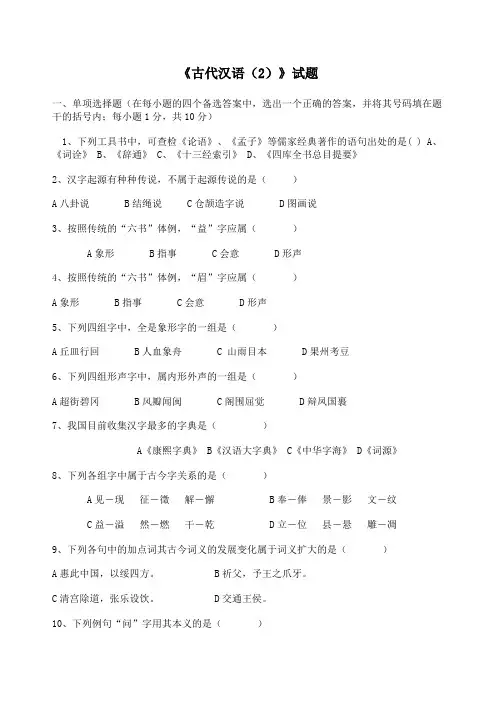 《古代汉语(2)》试题及答案