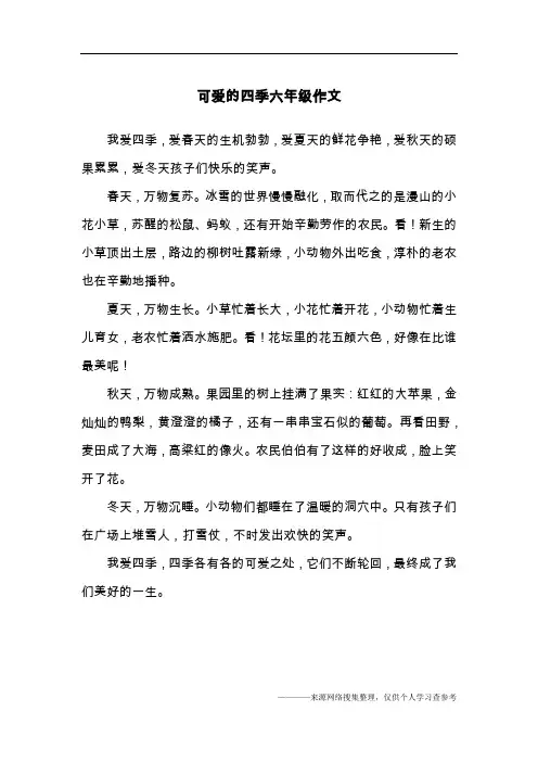可爱的四季六年级作文