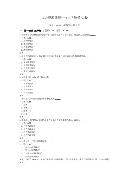 人力资源管理(一)自考题模拟50