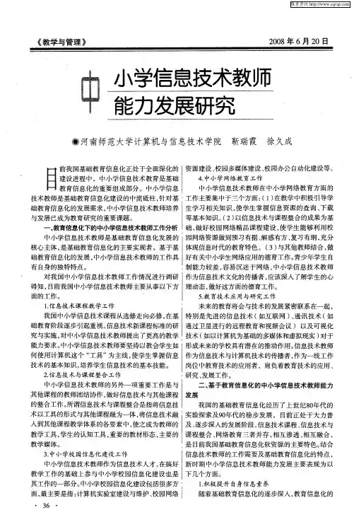 中小学信息技术教师能力发展研究