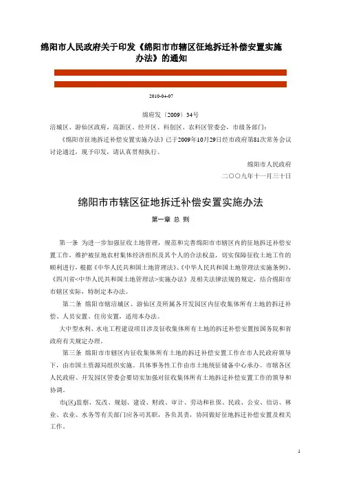 绵阳市市辖区征地拆迁补偿安置实施办法